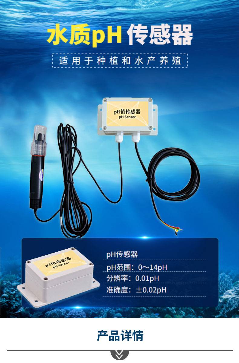 水质pH传感器是一种关键的智能养殖设备